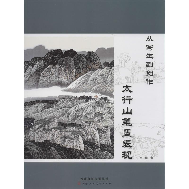 太行山笔墨表现李明画画入门自学零基础教程书教材绘画书籍手绘画册画集美术艺术新华书店旗舰店官网正版图书籍