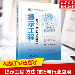 社正版 提示工程 书籍 发展状况及实践应用大语言模型背后技术 技巧与行业应用 机械工业出版 计算机企业核心技术丛书提示工程 方法