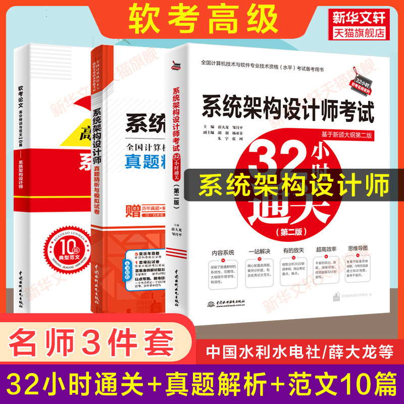 【名师3册】软考高级 系统架构设计师考试32小时通关+历年真题试卷+论文特训范文10篇薛大龙软件架构师2023年题库资料配套教材教程怎么样,好用不?