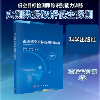 雷达低空目标探测与防范 陈唯实 等 著 正版书籍 新华书店旗舰店文轩官网 科学出版社