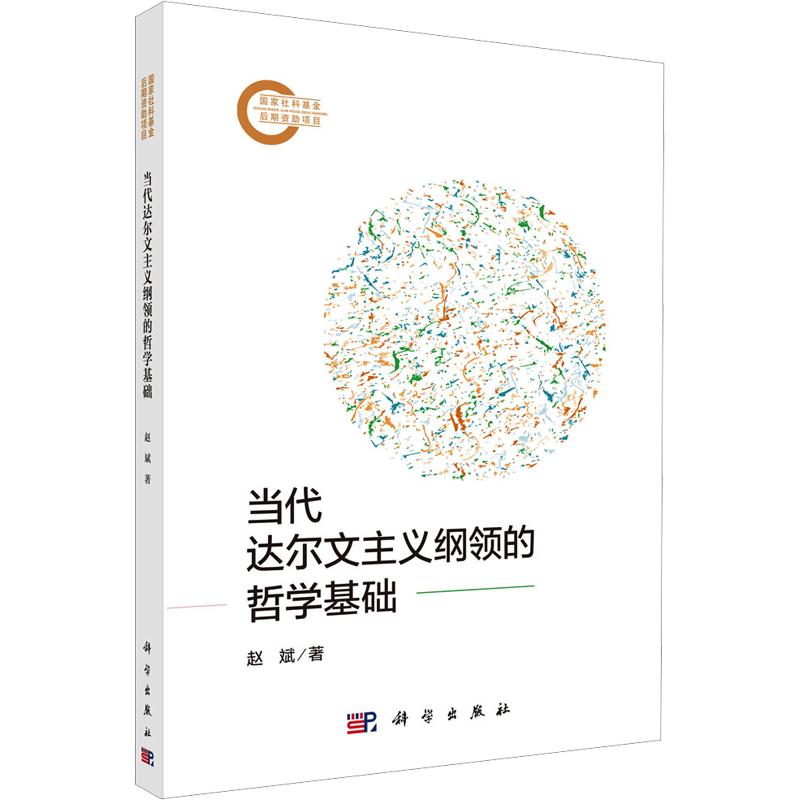 当代达尔文主义纲领的哲学基础 赵斌 著 科学出版社 正版书籍 新华书店旗舰店文轩官网