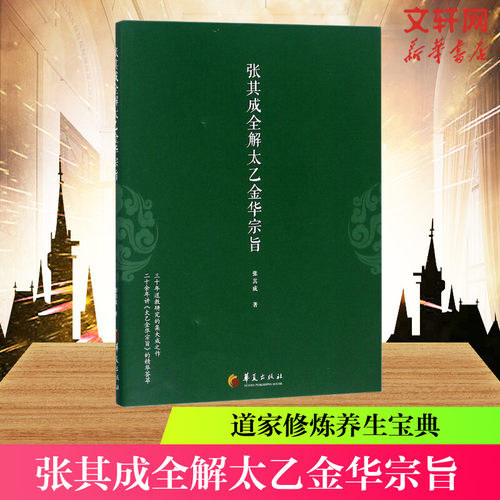 张其成全解太乙金华宗旨