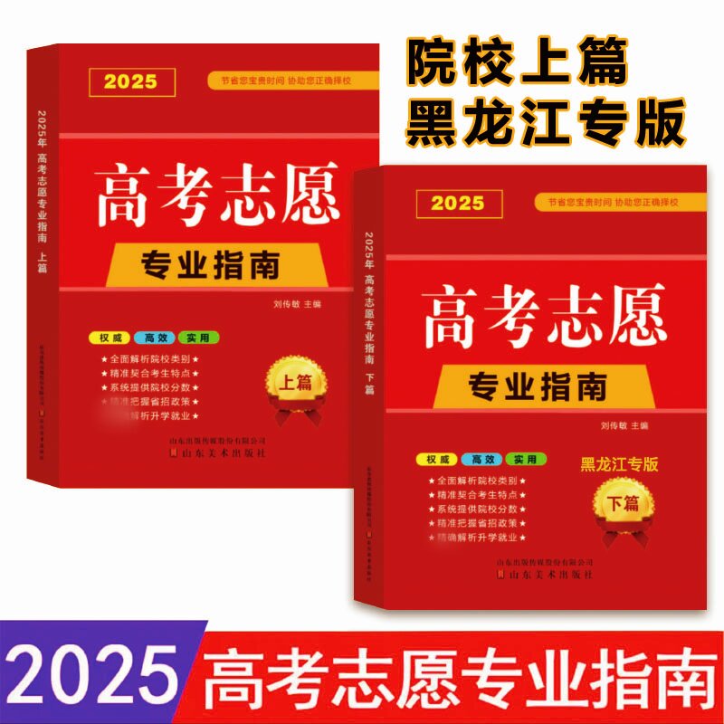 【新华文轩】高考志愿专业指南黑龙江专版(全2册) 正版书籍 新华书店旗舰店文轩官网 山东美术出版社