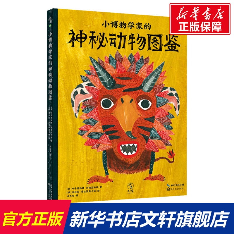 【新华文轩】小博物学家的神秘动物图鉴 (俄罗斯)叶卡捷琳娜·斯捷潘年科 正版书籍 新华书店旗舰店文轩官网 长江文艺出版社