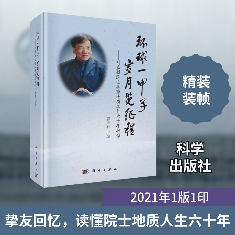 环球一甲子 岁月览征程——刘嘉麒院士从事地质工作六十年掠影 正版书籍 新华书店旗舰店文轩官网 科学出版社