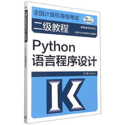 高教社2024年二级教程 Python语言程序设计 计算机二级Python教材全国计算机等级考试上机书籍资料国二搭未来教育真题题库
