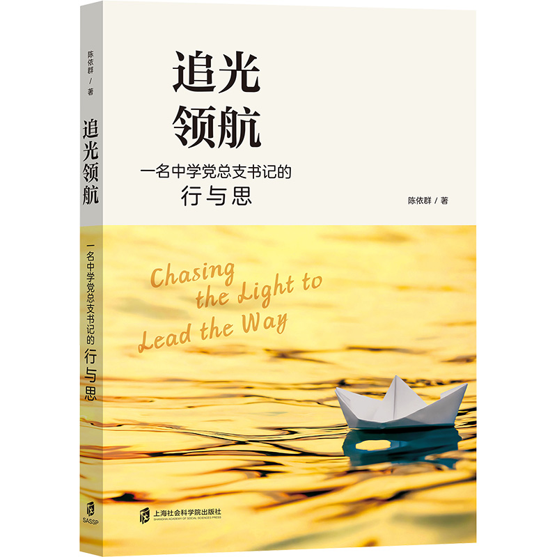 追光领航 一名中学党总支书记的行与思