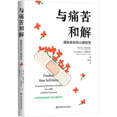 与痛苦和解 摆脱自伤的心理指导 (美)金·L.格拉茨,(加)亚历山大·L.查普曼 华东师范大学出版社