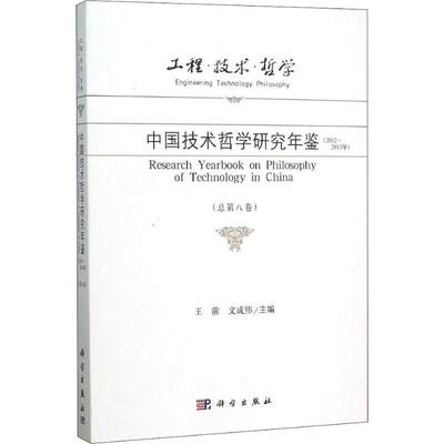 工程·技术·哲学 中国技术哲学研究年鉴(2012-2013年) 科学出版社 正版书籍 新华书店旗舰店文轩官网