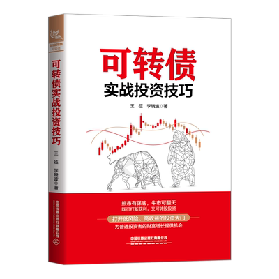 【新华文轩】可转债实战投资技巧 王征,李晓波 中国铁道出版社有限公司 正版书籍 新华书店旗舰店文轩官网
