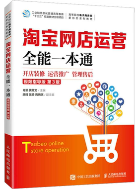 【官方正版】淘宝网店运营全能一本通 开店装修 运营推广 管理售后 视频指导版 第3版人民邮电出版社肖凯,黄效文 编大学教材978711