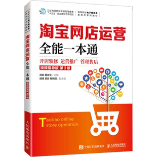 【官方正版】淘宝网店运营全能一本通 开店装修 运营推广 管理售后 视频指导版 第3版人民邮电出版社肖凯,黄效文 编大学教材978711