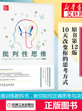 批判性思维(原书第12版) 布鲁克·诺埃尔 10天改变你的思维方式 思维训练教科书 学会提问思考的艺术批判性思维工具 机械工业出版