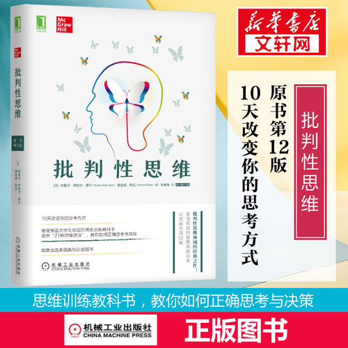 批判性思维(原书第12版) 布鲁克·诺埃尔 10天改变你的思维方式 思维训练教科书 学会提问思考的艺术批判性思维工具 机械工业出版