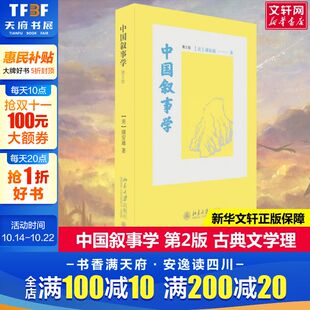 H.Plaks 新华文轩 浦安迪 正版 北京大学出版 第2版 新华书店旗舰店文轩官网 中国叙事学 社 美 书籍小说畅销书 Andrew