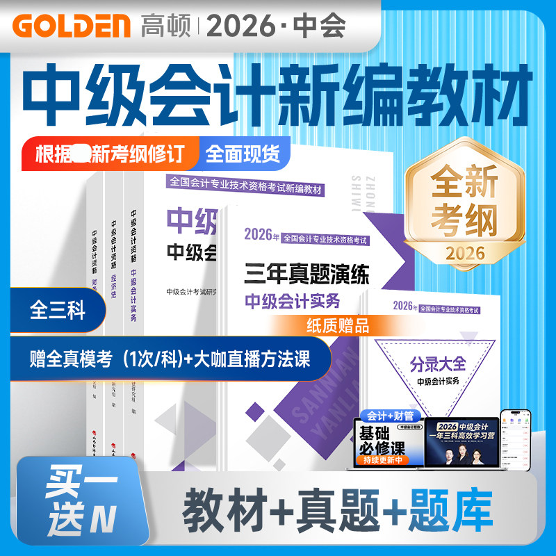 高顿2026年中级会计师职称考试辅导教材+历年真题试卷+分录公式法条速记手册中级会计实务经济法财务管理财管应试指南练习题库刷题图片