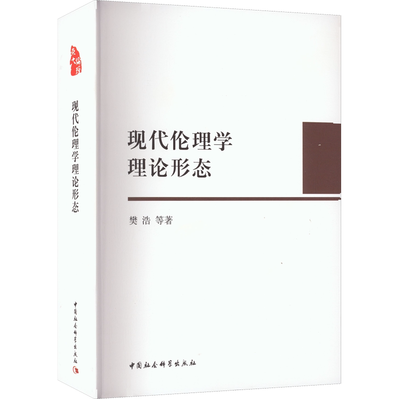 现代伦理学理论形态 樊浩 等 中国社会科学出版社 正版书籍 新华书店旗舰店文轩官网