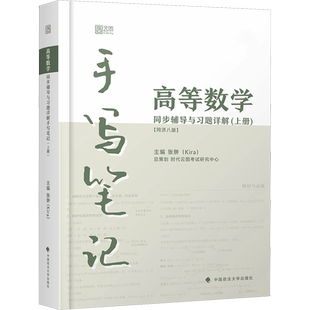kira高数手写笔记高等数学同济第八版上册 同步辅导及习题详解练习题册指南大一教材课本同济大学习题集学习指导指南书七版可用