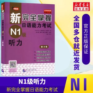 新完全掌握日语能力考试N1级听力JLPT备考用书中日文解析日语考试北京语言大学出版社新日本语能力测试水平测试日语入门N1习题集