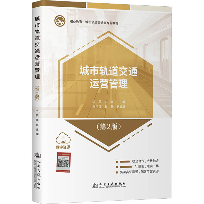 【新华文轩】城市轨道交通运营管理（第2版） 正版书籍 新华书店旗舰店文轩官网 人民交通出版社股份有限公司