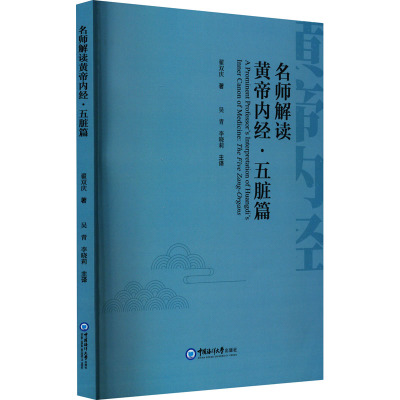 【新华文轩】名师解读黄帝内经·五脏篇 翟双庆 正版书籍 新华书店旗舰店文轩官网 中国海洋大学出版社