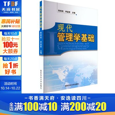【新华文轩】现代管理学基础 正版书籍 新华书店旗舰店文轩官网 国防科技大学出版社
