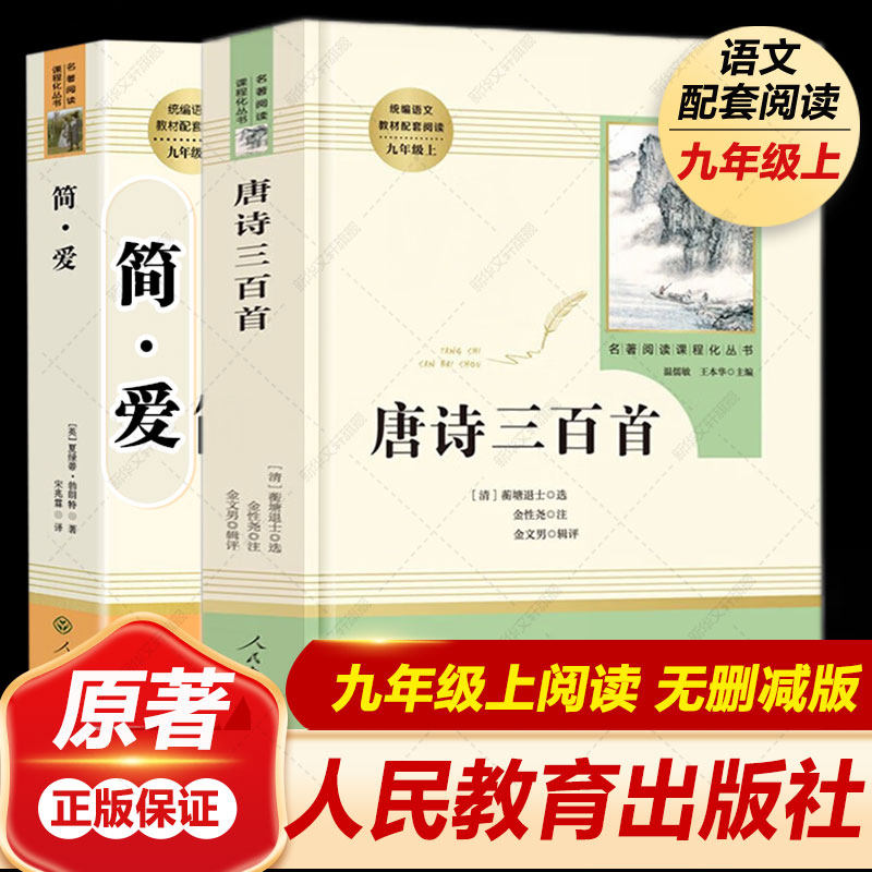 简爱唐诗三百首书籍原著九年级上下册必阅读课外书人民教育出版社初三初中生名著阅读书籍语文教材配套书目完整人教版新华文轩正版