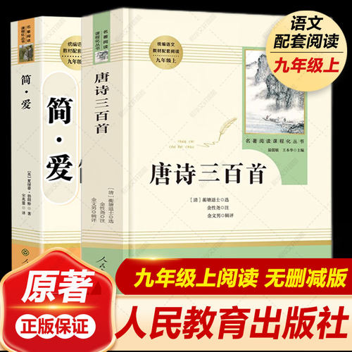 唐诗三百简爱儒林外史九年级必读