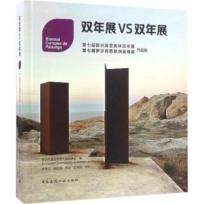 双年展VS双年展 欧洲风景园林双年展组委会 编;张晋石 等 译 正版书籍 新华书店旗舰店文轩官网 中国建筑工业出版社