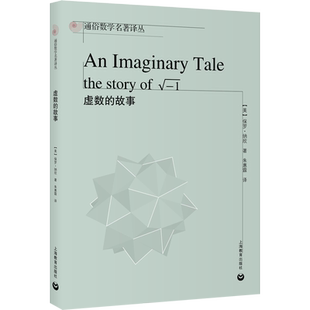 【新华文轩】虚数的故事 (美)保罗·纳欣 正版书籍 新华书店旗舰店文轩官网 上海教育出版社