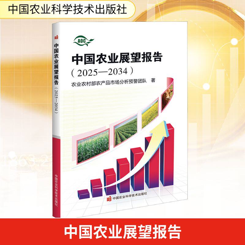 中国农业展望报告(2025-2034) 农业农村部农产品市场分析预警团队 中国农业科学技术出版社 正版书籍 新华书店旗舰店文轩官网