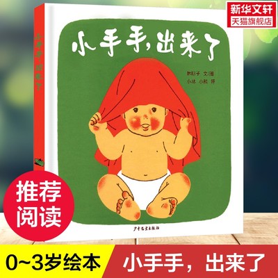 【新华文轩】小手手,出来了儿童绘本 0-3岁宝宝能够了解自己的身体 自我意识萌发 自理能力培养 运动智能和内省智能发展