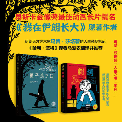 莎塔碧人生之书系列：刺绣+梅子鸡之味 (欲望德黑兰20周年纪念版奥斯卡动画长片提名奖 《我在伊朗长大》作者玛赞·莎塔碧作品