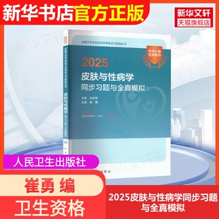 【官方正版】2025皮肤与性病学同步习题与全真模拟人民卫生出版社崔勇 编卫生资格考试9787117372381大学教材教材练习题集历年真题