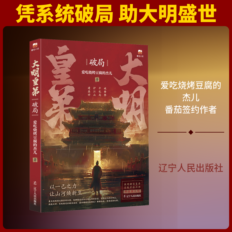 【新华文轩】大明皇帝：破局 爱吃烧烤豆腐的杰儿 著 正版书籍小说畅销书 新华书店旗舰店文轩官网 辽宁人民出版社