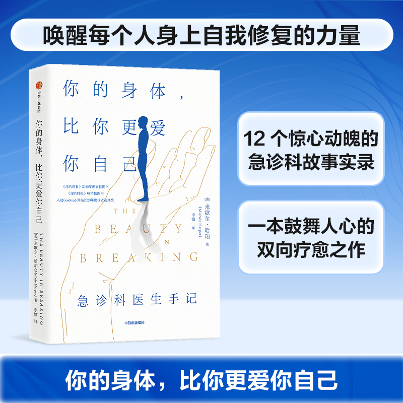 正版 你的身体比你更爱你自己 米歇尔哈珀著 急诊科故事实录 急重症常识科普 双向疗愈之作 自我修复的力量 中信出版社