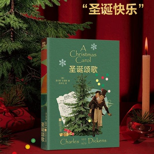 一个害怕去爱 故事外国小说 磨铁经典 一部重新定义 圣诞节 查尔斯·狄更斯 圣诞颂歌 文库系列 胆小鬼 作品 新华文轩