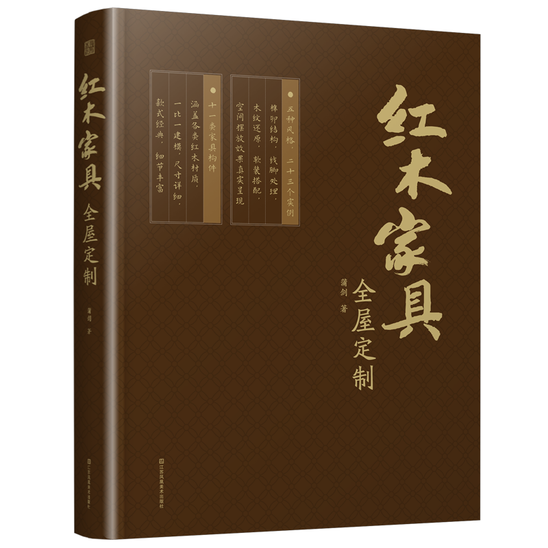 红木家具全屋定制 蒲剑 正版书籍 新华书店旗舰店文轩官网 江苏凤凰美术出版社