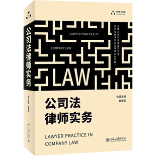 【新华文轩】公司法律师实务 北京大学出版社 正版书籍 新华书店旗舰店文轩官网