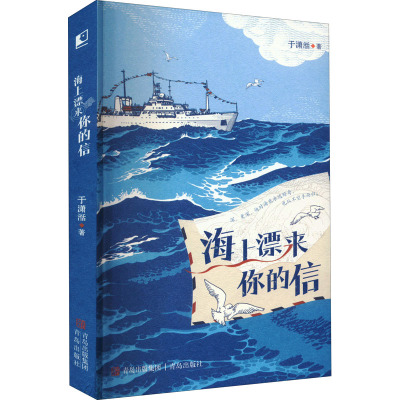 正版 海上漂来你的信 于潇湉 海洋科考儿童文学作品中国海洋科考独特时代画像一个个细节丰沛的科考故事坚持不懈的守护 青岛出版社