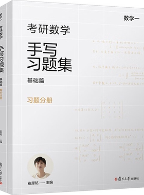 考研数学手写习题集基础篇强化篇