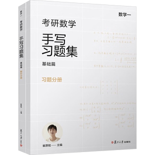 【新华文轩】数一二三任选 小崔说数 考研数学手写习题集 基础篇+强化篇 数学一二三高等数学+线性代数+概率论与数理统计复旦版