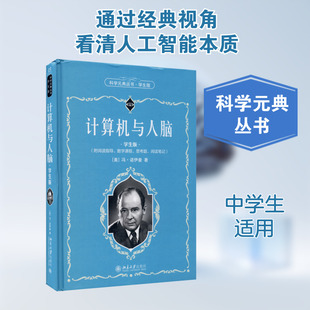 【新华文轩】计算机与人脑 学生版 (美)冯·诺伊曼 正版书籍 新华书店旗舰店文轩官网 北京大学出版社