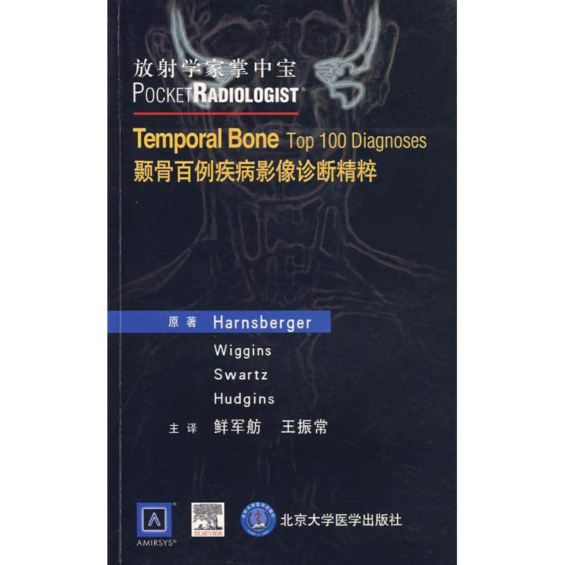 放射学掌中宝&mdash;颞骨百例疾病影像诊断精粹(E) 汉斯伯格 正版书籍 新华书店旗舰店文轩官网 北京大学医学出版社