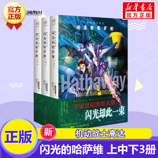 【新华文轩】机动战士高达 闪光的哈萨维 上中下小说三册 富野由悠季著 美树本晴彦绘 天闻角川 新华书店文轩旗舰正版