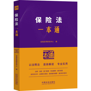 保险法一本通 第10版 中国法治出版社 正版书籍 新华书店旗舰店文轩官网