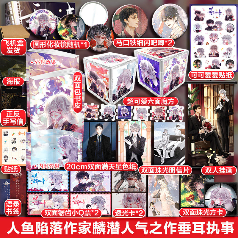 赠魔方+挂画+小Q票*2+透光卡*2+方卡+色纸+明信片+吧唧*2+化妆镜+贴纸】垂耳执事 麟潜著人鱼陷落青春小说,书籍/杂志/报纸,青春/都市/言情/轻小说,淘宝优惠券,粉丝福利购,淘宝优惠卷