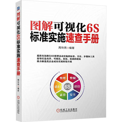 图解可视化6S标准实施速查手册 机械工业出版社 正版书籍 新华书店旗舰店文轩官网