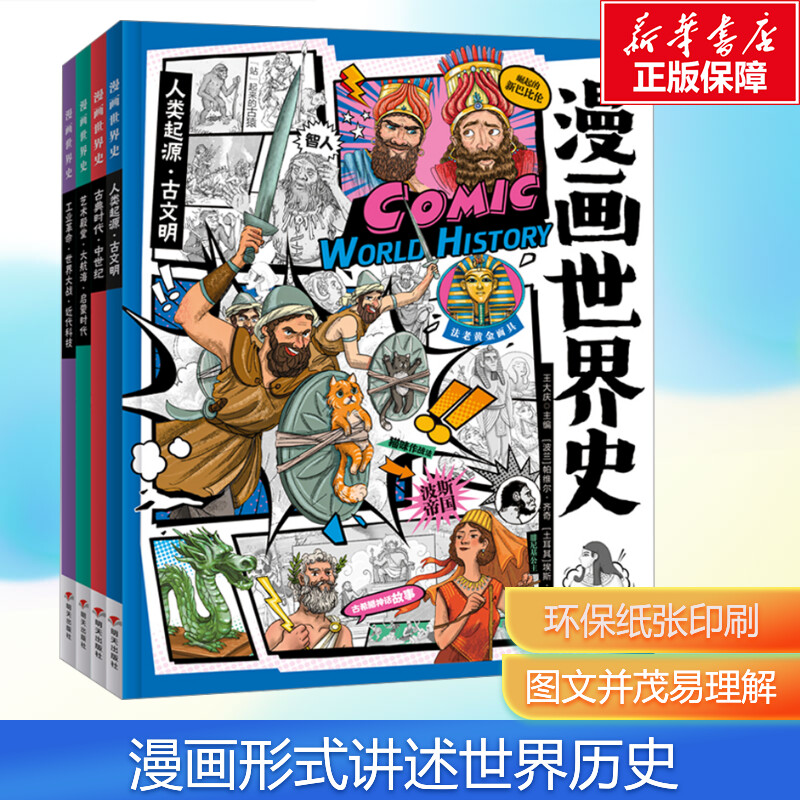 【新华文轩】漫画世界史 全4册 6-12岁儿童近代世界历史类书籍人类起源古文明三四五六年级中小学生课外阅读书目漫画版世界通史