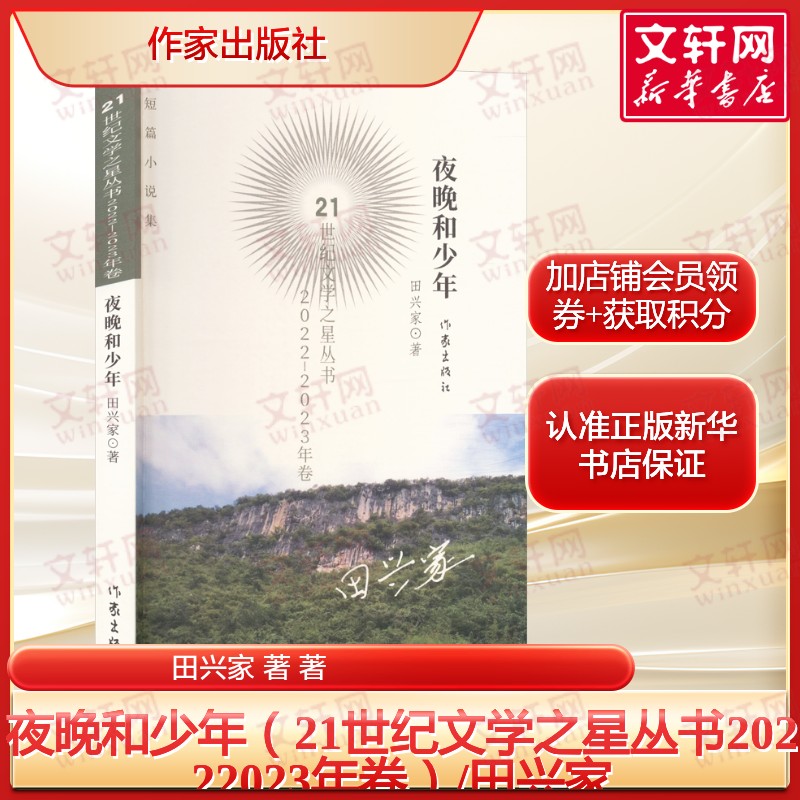 夜晚和少年（21世纪文学之星丛书20222023年卷）/田兴家小说集 正版书籍畅销书 新华书店旗舰店文轩官网